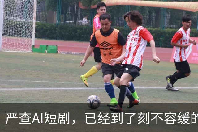 严查AI短剧，已经到了刻不容缓的地步