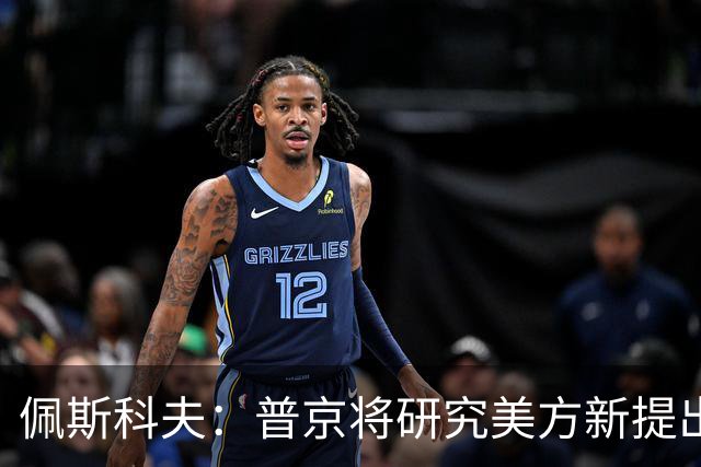 佩斯科夫：普京将研究美方新提出的乌克兰问题解决方案