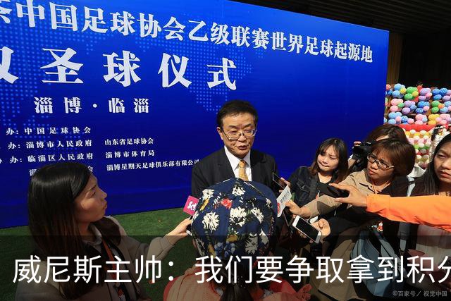 威尼斯主帅：我们要争取拿到积分，国米很强大但并非不可战胜