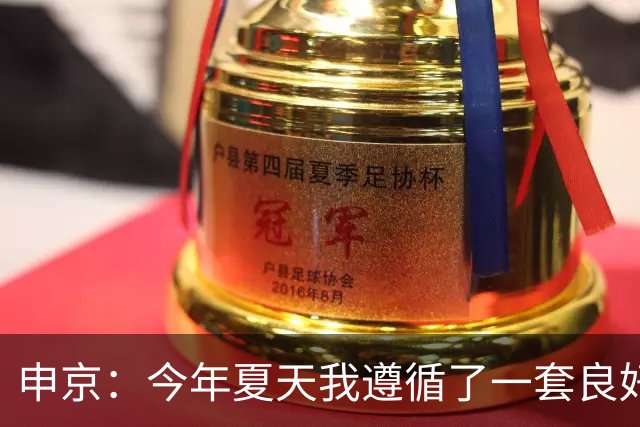 申京：今年夏天我遵循了一套良好的饮食计划 现在我处于最佳状态