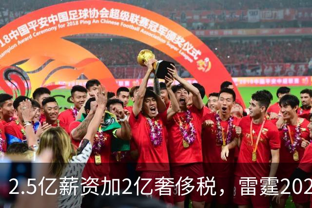 2.5亿薪资加2亿奢侈税，雷霆2027-28赛季总支出或逼近5亿
